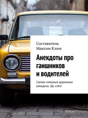 cover image of Анекдоты про гаишников и водителей